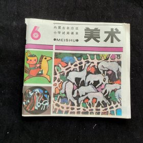 80 90年代小学美术课本，内蒙古自治区小学试用课本 美术 6 第六册 24开 93年印 ，实物拍摄