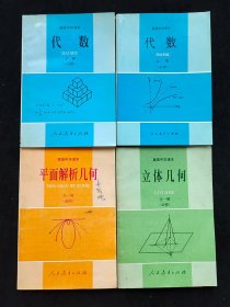 90九十年代2000年高中数学课本：人教版正版高级中学课本代数上下册+平面几何+立体几何 一套4册  正版库存品相好 实物拍摄