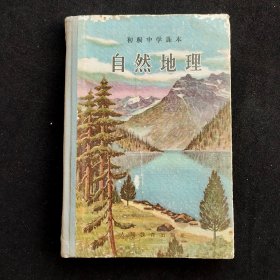 50五十年代老课本：人教版初级中学课本自然地理 56年印 硬皮精装 如图