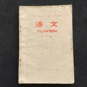 70年代初中语文课本， 广西壮族自治区中学试用课本 语文 第十册 78年一版一印   实物拍摄