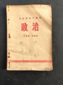 70年代山东省初中课本政治一年级第一学期用 扉页毛主席语录 76年印 实物拍摄