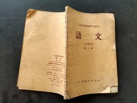 50年代初中语文课本 人教版工农业余初级中学课本 语文第五册 59年一版一印 如图