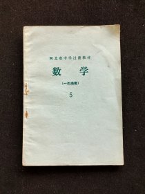 70年代初高中数学课本，河北省中学过渡教材 数学 （一次函数）5 ，78年一版一印
