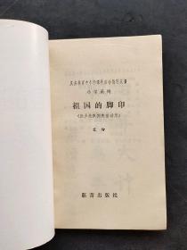 80后90义务教育中小学课外活动指导丛书 小学系列 祖国的脚印 供少先队国庆活动用 馆藏书93年一版一印 八五规划重点书目