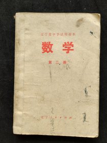 70七十年代初中数学课本 辽宁省中学试用课本 数学第二册 扉页毛主席语录 75年一版一印