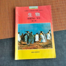90九十年代河南版初中生物课本，义务教育三年制初级中学课本 生物第三册 93-96年一版一印 覆膜本不缺页