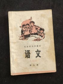 70年代老课本北京市小学课本语文第九册 语录多 插图精美 73年一版一印 不缺页