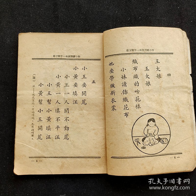 50年代老课本：山东省人民政府教育厅编审 初级小学课本 国语 一年级下册 50年印不缺页
