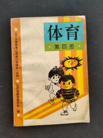 90九十年代老课本九年义务教育山西省小学课本体育第四册 彩色版95年印 如图