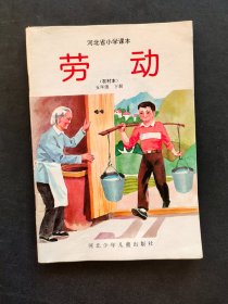 90年代2000年小学劳动课本，河北省小学课本劳动 农村本五年级下册