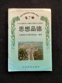 80后90年代 江苏省九年义务教育六年制小学教科书 思想品德 第七册 98年一版一印 彩色版 不缺页 实物拍摄