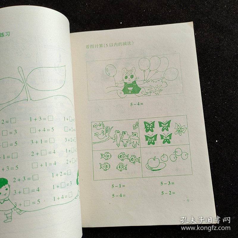 90年代幼儿园课本学前班 算术练习册 上册 插图本98年一版一印 未使用