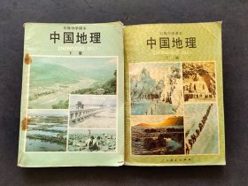 80-90年代初中地理课本 人教版初级中学课本地理上下册 第三版91年印  不缺页  覆膜本