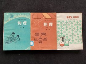 70年代80年代二简字老课本 人教版正版全日制十年制学校初中课本物理 化学一套 全一版库存书品相好 实物拍摄