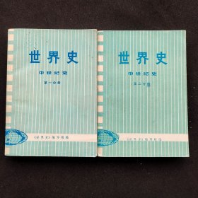 80八十年代历史课本，世界史 中世纪史第一分册，第二分册 两本合售