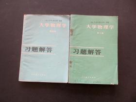 80年代人教版大学物理学习题解答第三四册