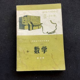 70 七十年代初中数学课本， 河南省中学试用课本 数学 第四册 78年一版一印 内页无笔记