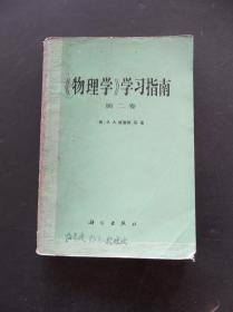 80年代大学理工科物理课本物理学学习指南 第二卷  一版一印