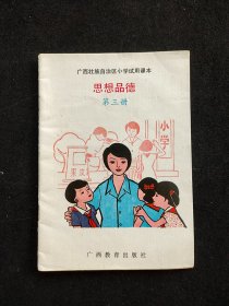 80年代 广西壮族自治区小学试用课本 思想品德 第三册 89年印 实物拍摄