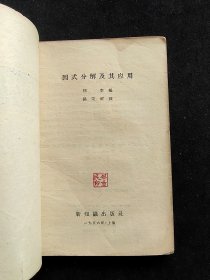 50年代数学课本：初高中自学 因式分解及其应用 56年一版一印  实物拍摄