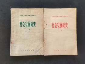 70七十年代初中政治课本：社会发展简史上下册 人教版全日制十年制学校初中课本，78-79年一版一印 实物如图