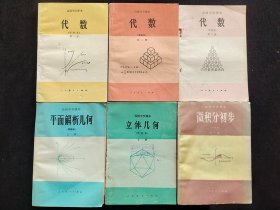 80-90年代正版高中数学课本甲种本 人教版高级中学课本 代数 平面解析几何 立体几何 微积分初步一套6册 全一版  实物拍摄