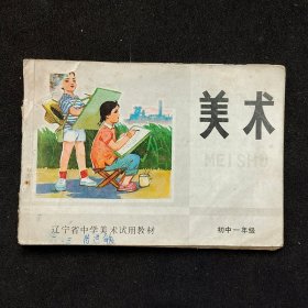 70-80年代 辽宁省中学美术试用教材 初中一年级 美术课本79年印 封面缺角，插图精美 实物拍摄
