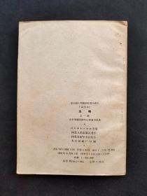 70年代正版老课本人教版全日制十年制学校高中课本生物全一册 79年一版一印