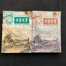 80年代初中地理，全日制十年制学校初中课本 中国地理 上下册，83年印刷 实物拍摄不缺页