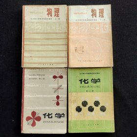 70-80七八十年代 人教版正版 全日制十年制学校高中课本：物理+化学 上下册一套4册 全一版 79-83年  实物拍摄 不缺页