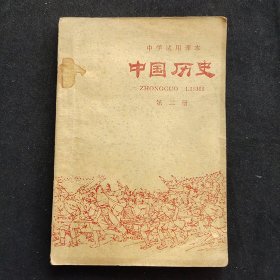 70年代初中历史课本，黑龙江省中学试用课本 中国历史 第二册 扉页毛主席语录 70年一版一印 实物拍摄