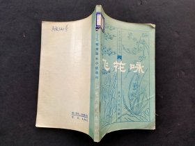 80八十年代课外书文学书 明末清初小说选刊 飞花咏 又名玉双鱼  83年一版一印