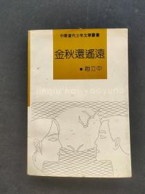 中华当代少年文学丛书 金秋还遥远 赵立中著 91年一版一印 实物拍摄