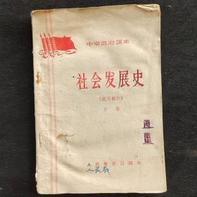 60六十年代中学政治课本 社会发展简史 试用教材 下册人教版正版老课本 65年一版一印 不缺页