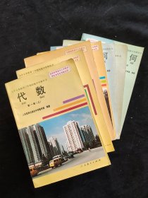 90年代2000年初中数学课本 九年义务教育三年制初级中学教科书代数+几何一套7册 人教版正版库存书未使用 覆膜本 实物拍摄