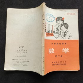 70后80年代正版老课本：小学数学课本 人教版小学实验课本 数学 第三册 87年一版一印 馆藏书 未使用 实物拍摄