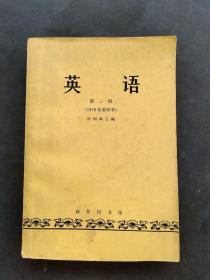 80年代高等学校英语专业二年级上学期英语课本第三册1979年重印本 许国璋主编 馆藏书