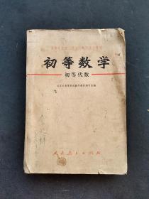 70七十年代人教版高等学校理工科文化补习试用教材初等数学初等代数 一版一印 大32开