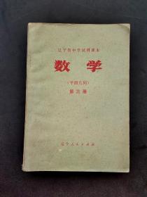 70年代老课本辽宁省中学试用课本数学平面几何第三册一版一印 库存未使用 如图