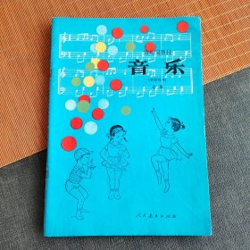 80八十年代人教版幼儿园教材 音乐 （教师用书）小班用 1982-83年一版一印16开 实物拍摄