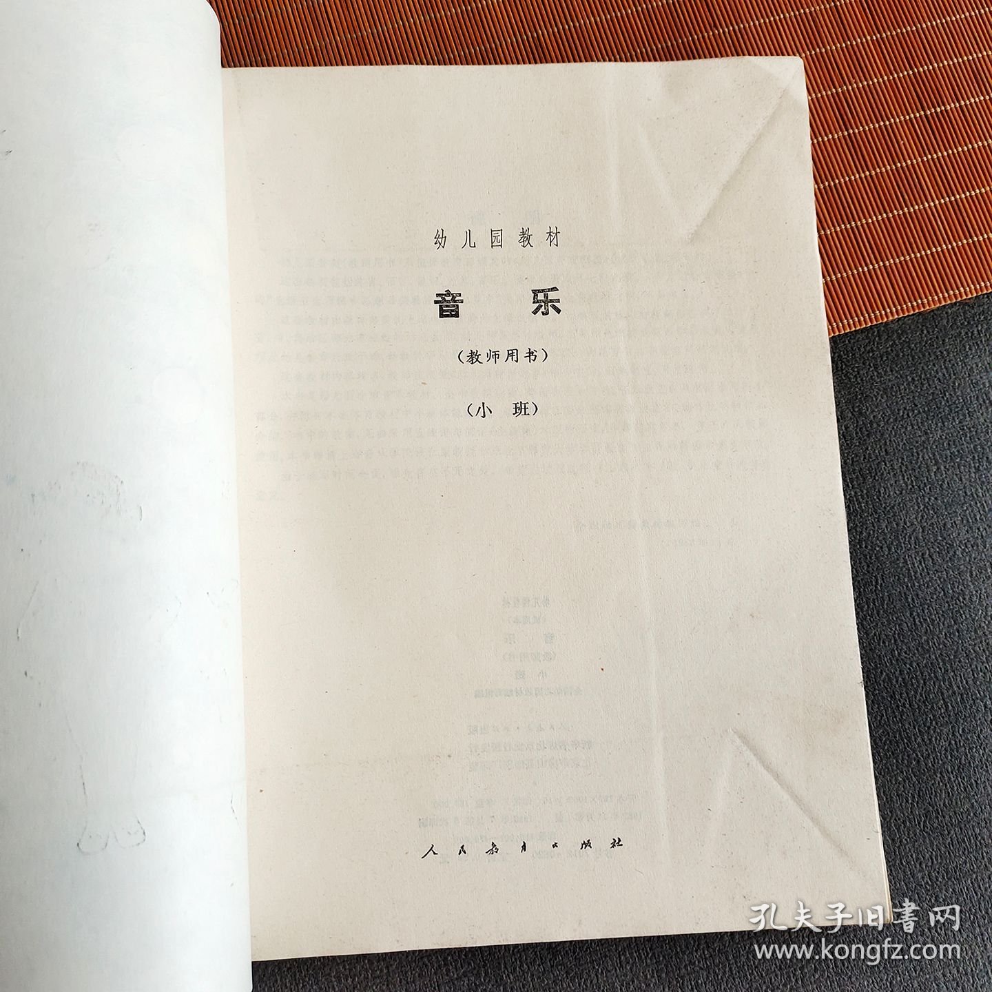 80八十年代人教版幼儿园教材 音乐 （教师用书）小班用 1985年印16开 实物拍摄