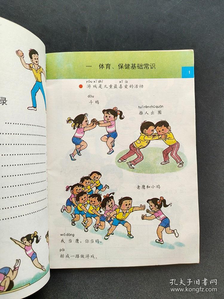 90年代老课本九年义务教育山西省小学课本体育二年级上册 彩色版98年印  如图