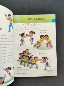 90年代老课本九年义务教育山西省小学课本体育二年级上册 彩色版98年印  如图
