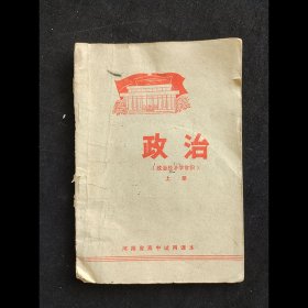 70年代正版老课本：高中政治课本 河南省高中试用课本政治经济学常识 上册 78年一版一印