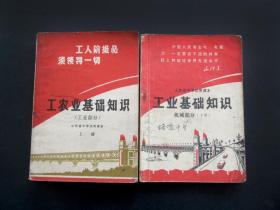 六七十年代山东省中学试用课本工业基础知识上下册