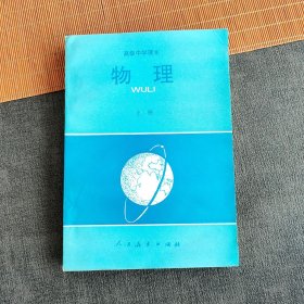 80八十年代高中物理课本 人教版高级中学课本物理上册 88年印正版库存未使用 实物拍摄