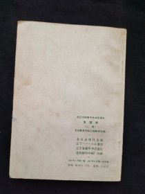 80八十年代初中生物课本 北京市初级中学试用课本生物学上册 81年一版一印 无笔记 不缺页
