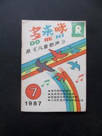 80年代老期刊杂志多来咪原儿童歌声1987年第7期 总129期