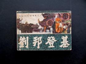 80年代名家精品连环画通俗前后汉演义之六刘邦登基 一版一印