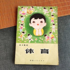 80八十年代幼儿园课本，幼儿教材体育 82年印 实物拍摄